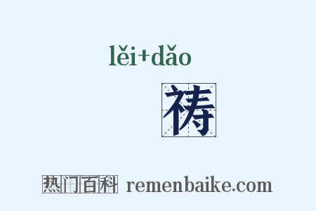讄祷是什么意思的图片